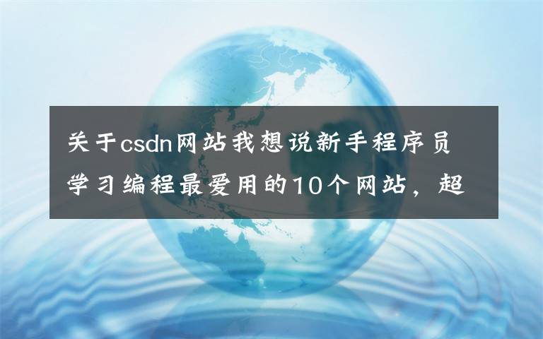 关于csdn网站我想说新手程序员学习编程最爱用的10个网站，超实用文章配图