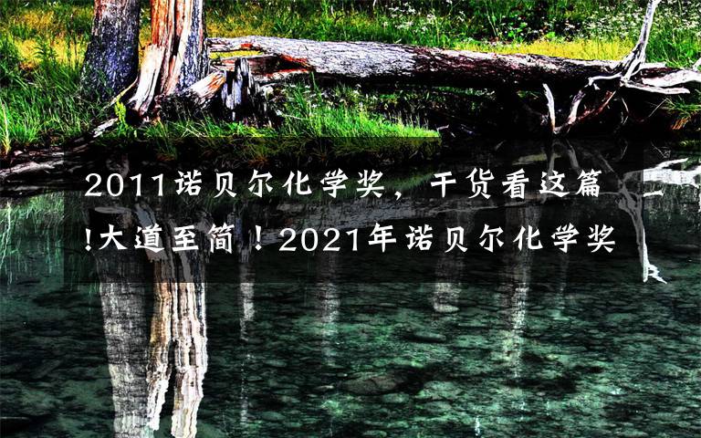 2011诺贝尔化学奖，干货看这篇!大道至简！2021年诺贝尔化学奖揭晓文章配图