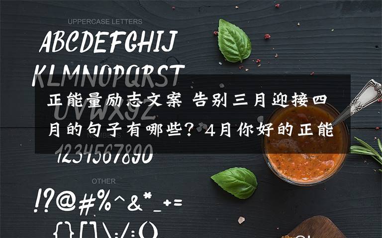 正能量励志文案 告别三月迎接四月的句子有哪些？4月你好的正能量励志说说文案