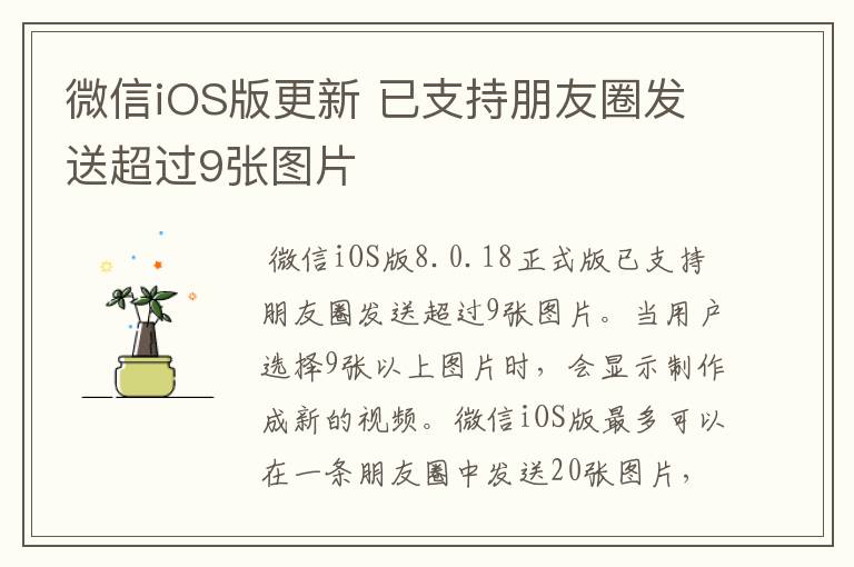 微信iOS版更新 已支持朋友圈发送超过9张图片