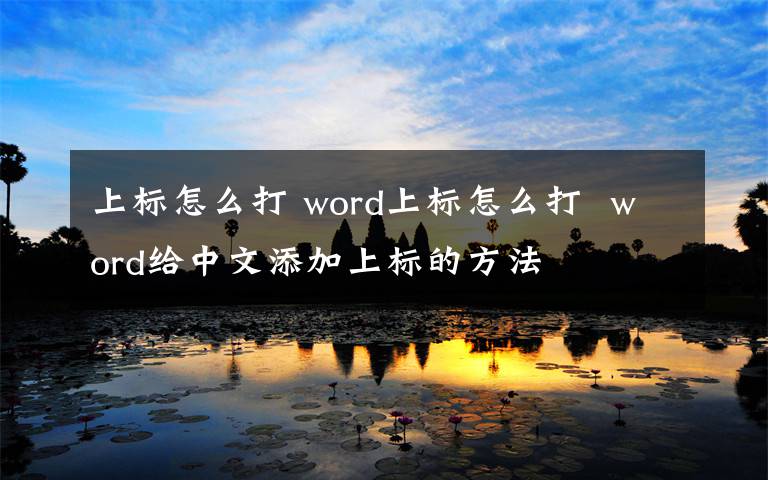 上标怎么打 word上标怎么打  word给中文添加上标的方法文章配图
