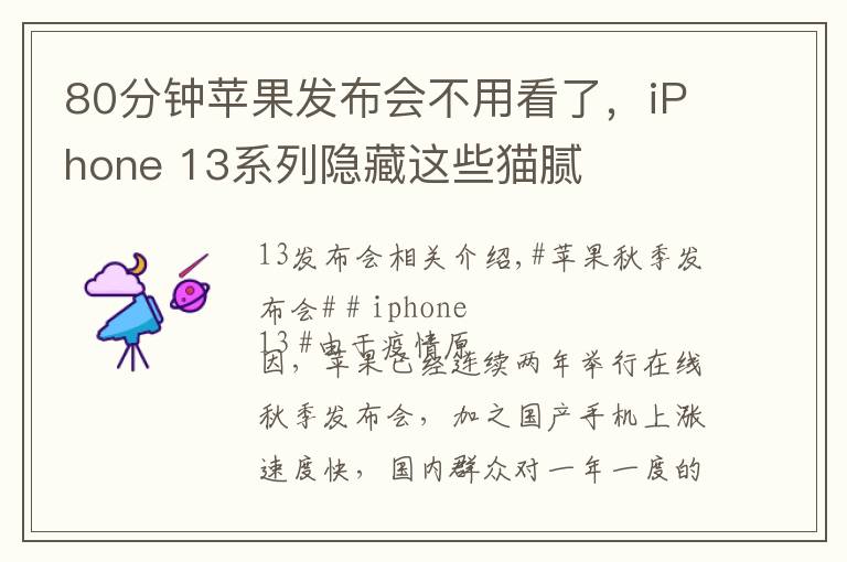 80分钟苹果发布会不用看了，iPhone 13系列隐藏这些猫腻文章配图