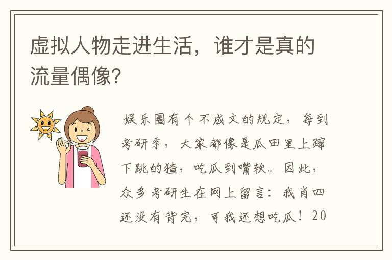 虚拟人物走进生活，谁才是真的流量偶像？