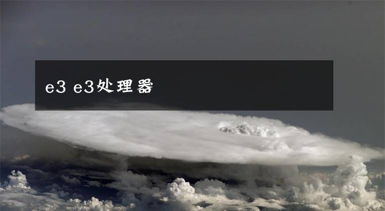 e3 e3处理器文章配图