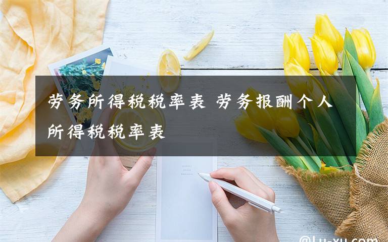 劳务所得税税率表 劳务报酬个人所得税税率表文章配图