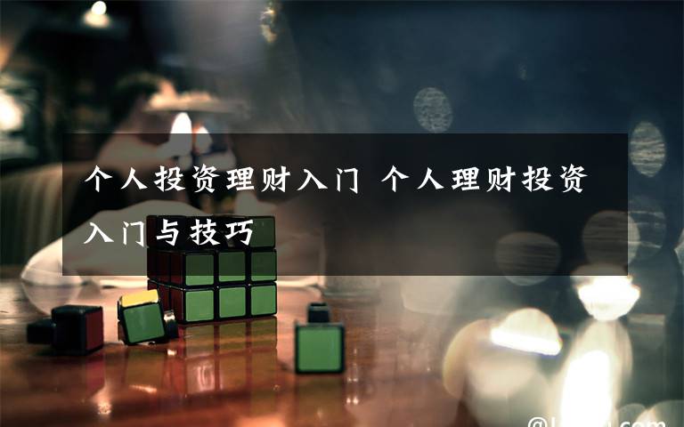 个人投资理财入门 个人理财投资入门与技巧文章配图