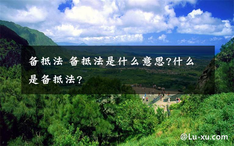 备抵法 备抵法是什么意思?什么是备抵法?文章配图