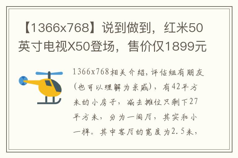 【1366x768】说到做到，红米50英寸电视X50登场，售价仅1899元