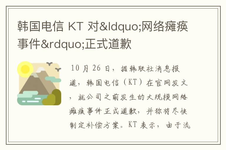 韩国电信 KT 对“网络瘫痪事件”正式道歉