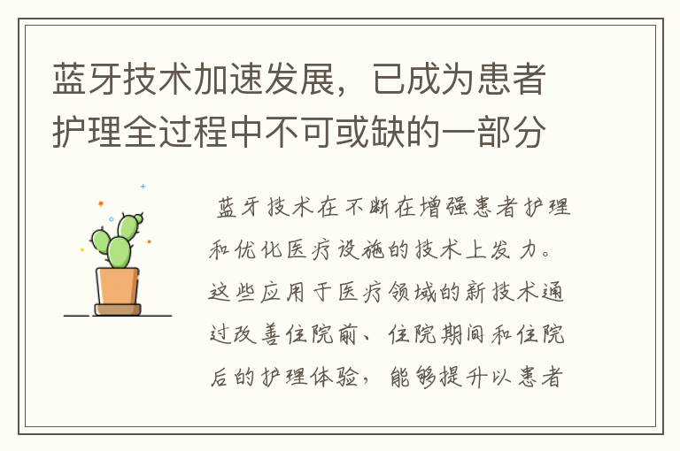 蓝牙技术加速发展，已成为患者护理全过程中不可或缺的一部分文章配图