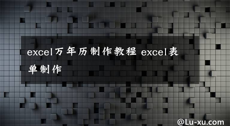 excel万年历制作教程 excel表单制作