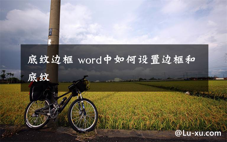 底纹边框 word中如何设置边框和底纹文章配图