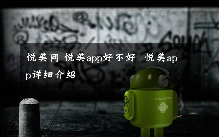 悦美网 悦美app好不好  悦美app详细介绍