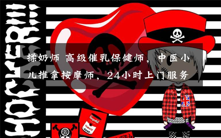 揉奶师 高级催乳保健师，中医小儿推拿按摩师，24小时上门服务， 微信：13176791606文章配图