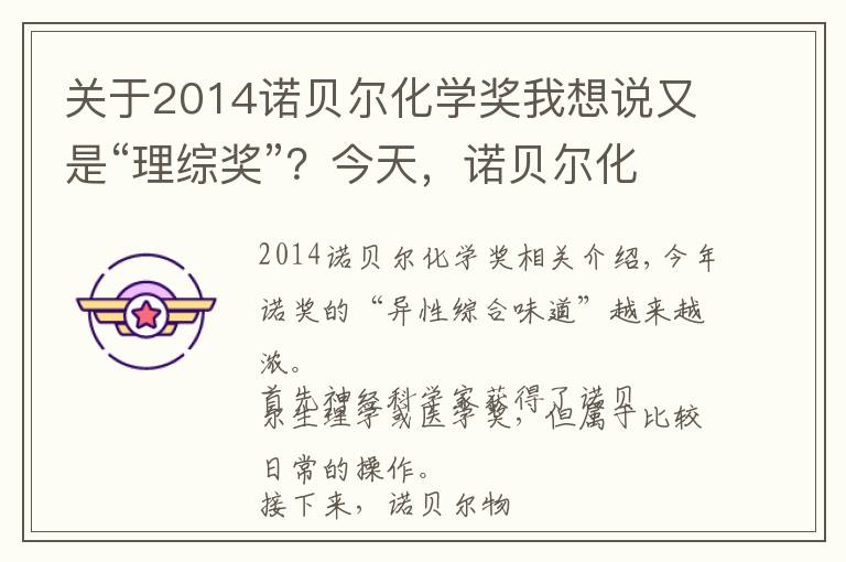 关于2014诺贝尔化学奖我想说又是“理综奖”？今天，诺贝尔化学奖会再次被生命科学抢占吗