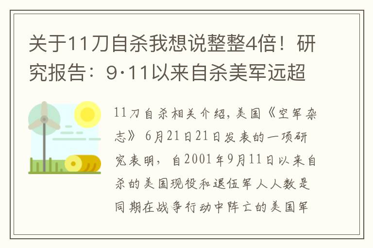 关于11刀自杀我想说整整4倍！研究报告：9·11以来自杀美军远超反恐作战中阵亡人数