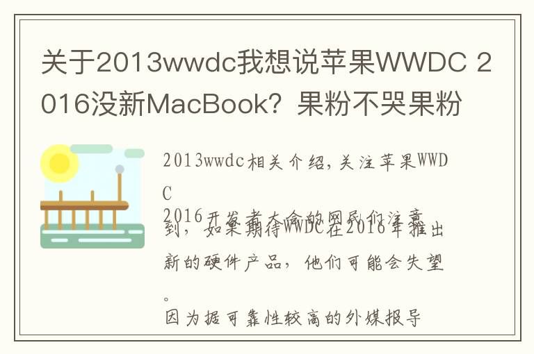 关于2013wwdc我想说苹果WWDC 2016没新MacBook？果粉不哭果粉心里苦