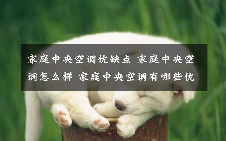 家庭中央空调优缺点 家庭中央空调怎么样 家庭中央空调有哪些优缺点【详解】文章配图