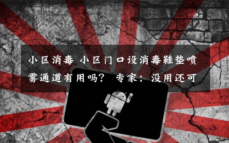 小区消毒 小区门口设消毒鞋垫喷雾通道有用吗？ 专家：没用还可能有害文章配图