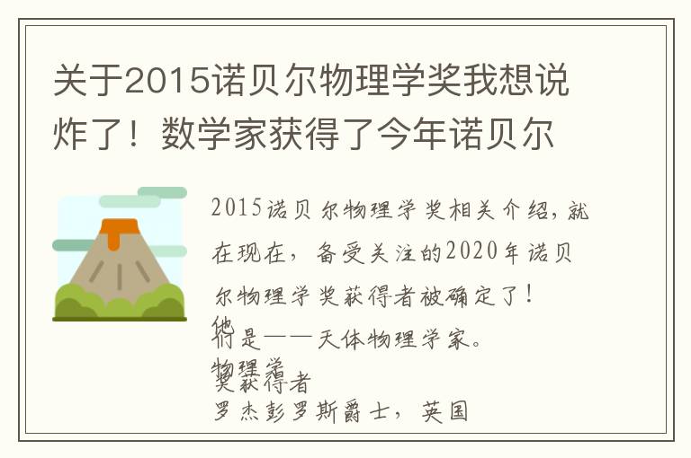 关于2015诺贝尔物理学奖我想说炸了！数学家获得了今年诺贝尔物理学奖！没想到诺奖也能蝉联