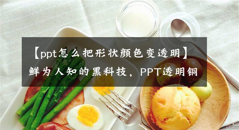 【ppt怎么把形状颜色变透明】鲜为人知的黑科技，PPT透明铜度文章配图