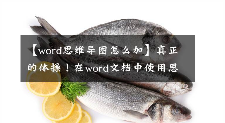 【word思维导图怎么加】真正的体操！在word文档中使用思维导图技术文章配图