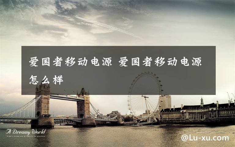 爱国者移动电源 爱国者移动电源怎么样文章配图
