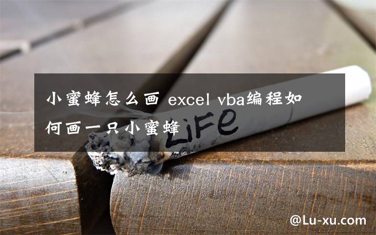 小蜜蜂怎么画 excel vba编程如何画一只小蜜蜂文章配图