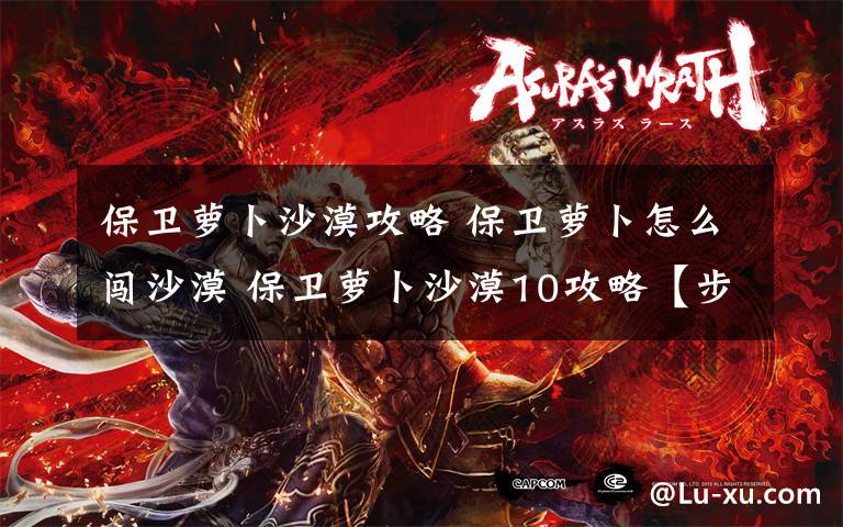 保卫萝卜沙漠攻略 保卫萝卜怎么闯沙漠 保卫萝卜沙漠10攻略【步骤】文章配图