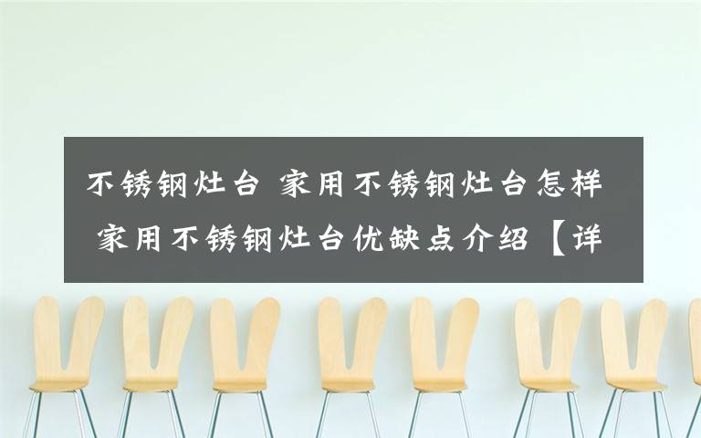 不锈钢灶台 家用不锈钢灶台怎样 家用不锈钢灶台优缺点介绍【详解】文章配图