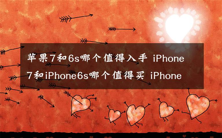 苹果7和6s哪个值得入手 iPhone7和iPhone6s哪个值得买 iPhone7和iPhone6s对比文章配图
