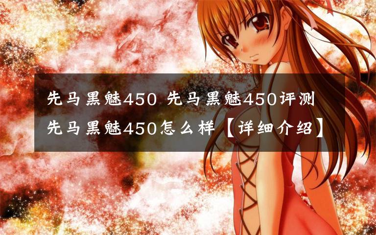 先马黑魅450 先马黑魅450评测 先马黑魅450怎么样【详细介绍】文章配图