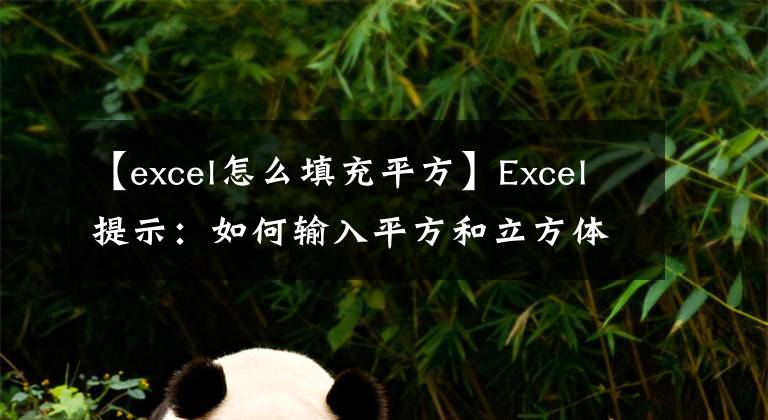 【excel怎么填充平方】Excel提示：如何输入平方和立方体？