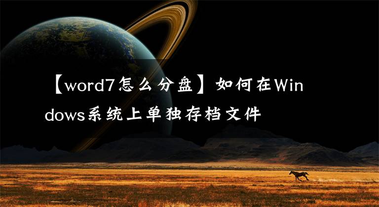 【word7怎么分盘】如何在Windows系统上单独存档文件