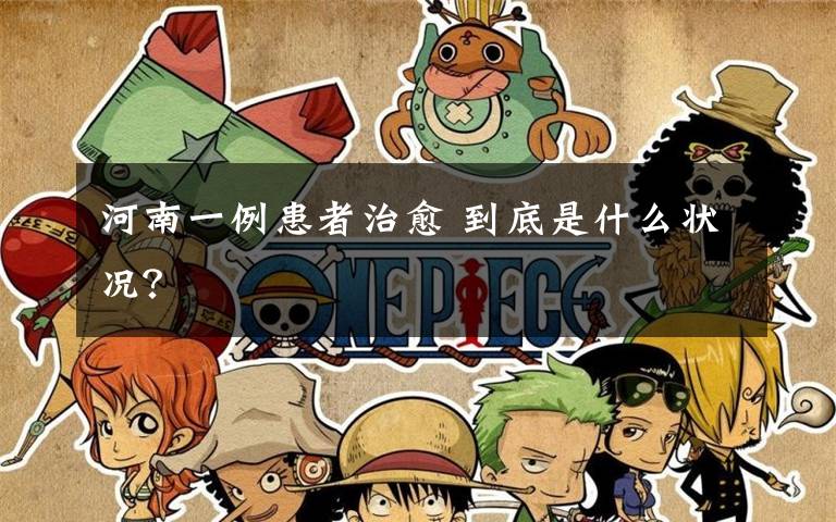 河南一例患者治愈 到底是什么状况？文章配图
