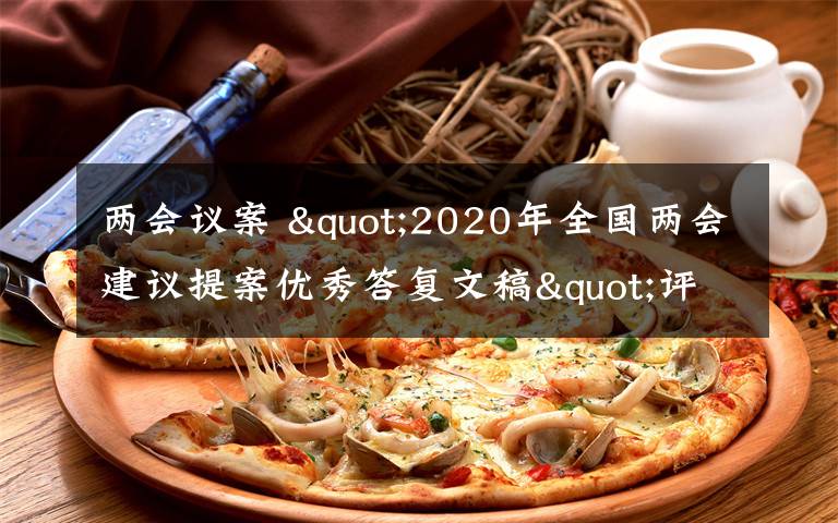两会议案 "2020年全国两会建议提案优秀答复文稿"评选揭晓文章配图