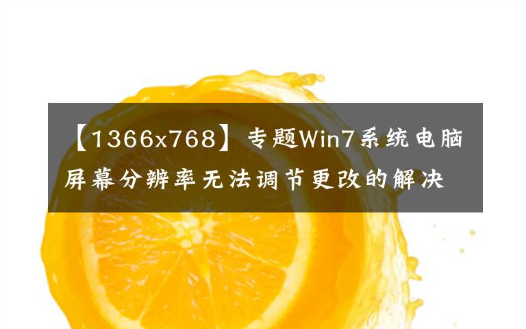 【1366x768】专题Win7系统电脑屏幕分辨率无法调节更改的解决方法