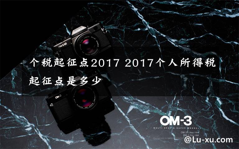 个税起征点2017 2017个人所得税起征点是多少文章配图