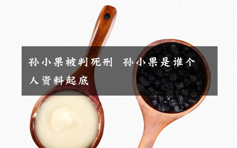 孙小果被判死刑  孙小果是谁个人资料起底文章配图