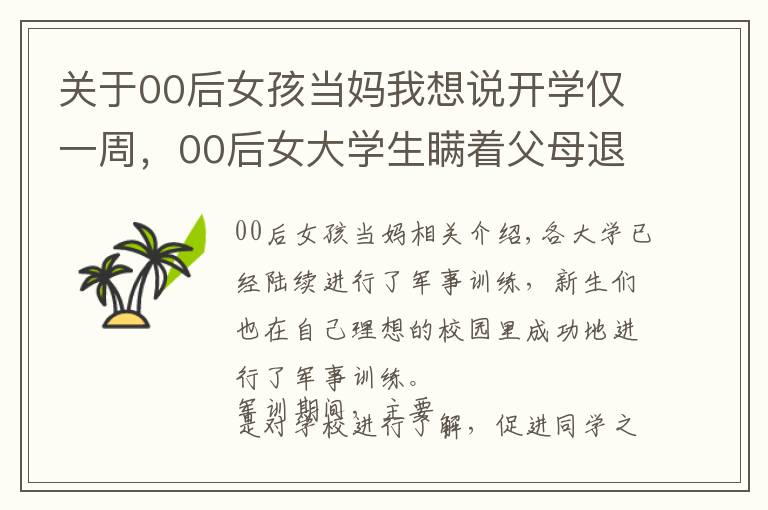 关于00后女孩当妈我想说开学仅一周，00后女大学生瞒着父母退学，“主意正”叫人理解不了