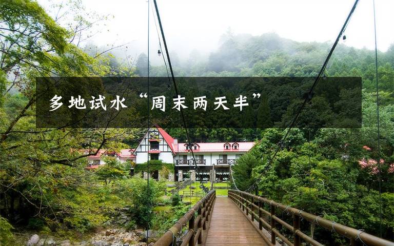 多地试水“周末两天半”文章配图
