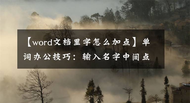 【word文档里字怎么加点】单词办公技巧：输入名字中间点的三种方法文章配图
