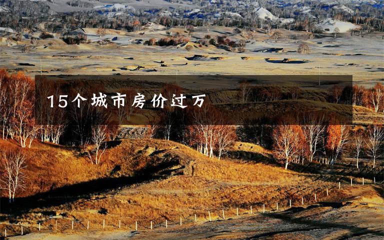 15个城市房价过万文章配图