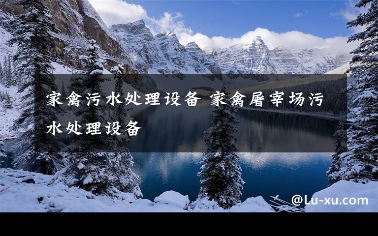 家禽污水处理设备 家禽屠宰场污水处理设备文章配图