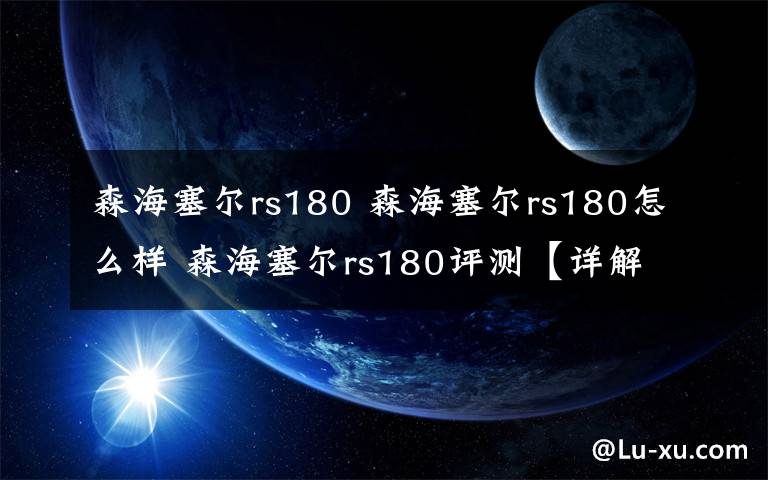 森海塞尔rs180 森海塞尔rs180怎么样 森海塞尔rs180评测【详解】