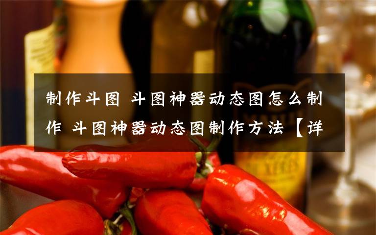 制作斗图 斗图神器动态图怎么制作 斗图神器动态图制作方法【详解】文章配图
