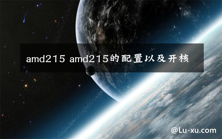 amd215 amd215的配置以及开核