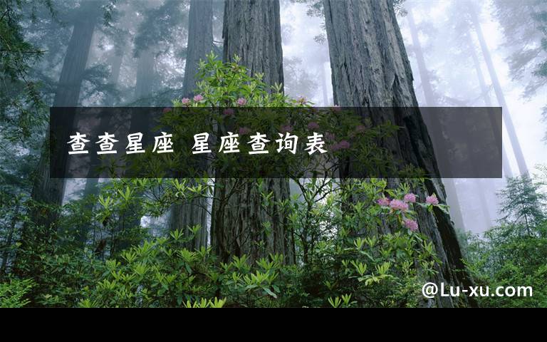 查查星座 星座查询表文章配图