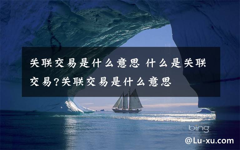 关联交易是什么意思 什么是关联交易?关联交易是什么意思文章配图