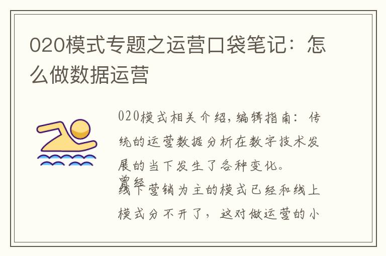 020模式专题之运营口袋笔记：怎么做数据运营